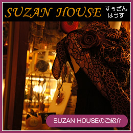 SUZAN HOUSE(すぅざんはうす)